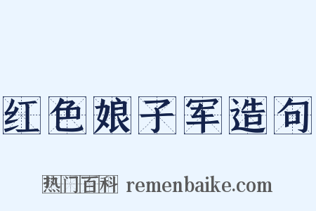 红色娘子军造句是什么意思的图片